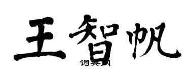 翁闓運王智帆楷書個性簽名怎么寫