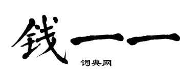 翁闓運錢一一楷書個性簽名怎么寫