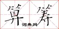 黃華生算籌楷書怎么寫