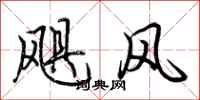 荊霄鵬颶風行書怎么寫