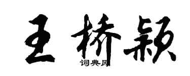 胡問遂王橋穎行書個性簽名怎么寫