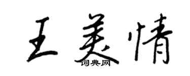 王正良王美情行書個性簽名怎么寫