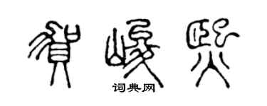 陳聲遠賀峻熙篆書個性簽名怎么寫