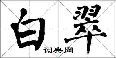 翁闓運白翠楷書怎么寫