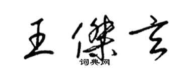 梁錦英王傑玄草書個性簽名怎么寫