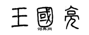 曾慶福王國亮篆書個性簽名怎么寫