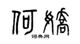 曾慶福何嬌篆書個性簽名怎么寫