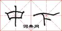 駱恆光中下隸書怎么寫