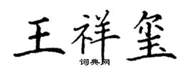 丁謙王祥璽楷書個性簽名怎么寫