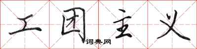 田英章工團主義行書怎么寫