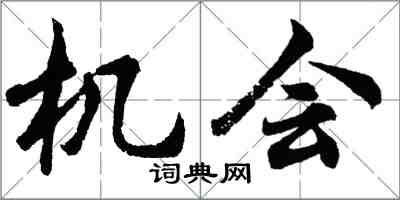 胡問遂機會行書怎么寫