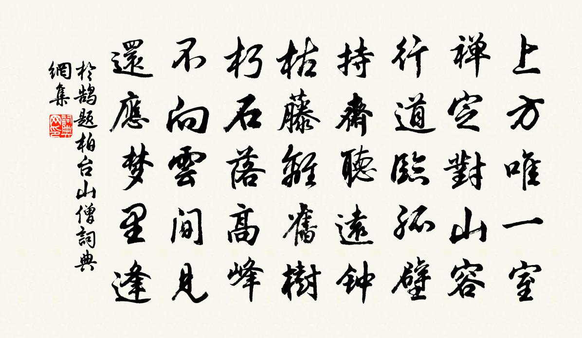 於鵠題柏台山僧書法作品欣賞