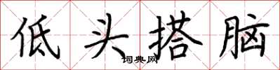 荊霄鵬低頭搭腦楷書怎么寫