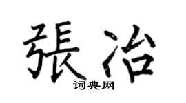何伯昌張冶楷書個性簽名怎么寫