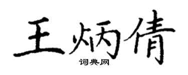 丁謙王炳倩楷書個性簽名怎么寫