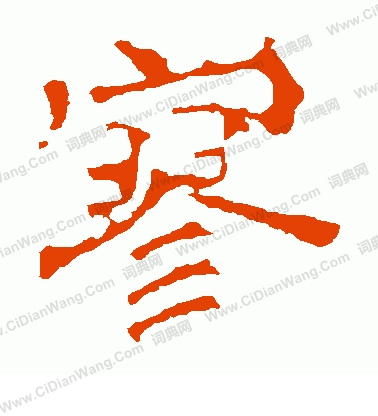 華山神廟碑寫的寥