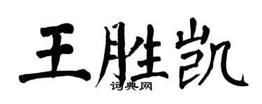 翁闓運王勝凱楷書個性簽名怎么寫