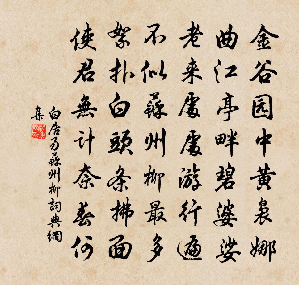 白居易蘇州柳書法作品欣賞