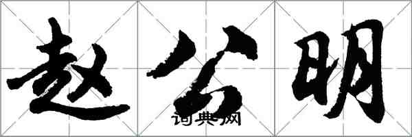 胡問遂趙公明行書怎么寫