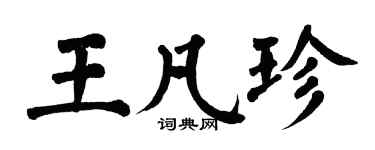 翁闓運王凡珍楷書個性簽名怎么寫