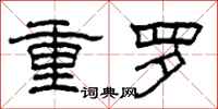 柯春海重羅隸書怎么寫