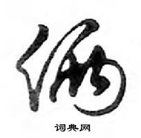 鄧散木寫的硬筆行書倆