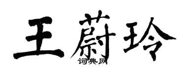 翁闓運王蔚玲楷書個性簽名怎么寫
