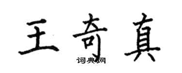 何伯昌王奇真楷書個性簽名怎么寫