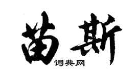 胡問遂苗斯行書個性簽名怎么寫