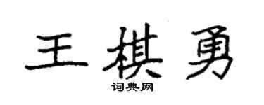 袁強王棋勇楷書個性簽名怎么寫