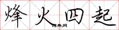 荊霄鵬烽火四起行書怎么寫