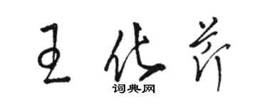 駱恆光王化芹草書個性簽名怎么寫