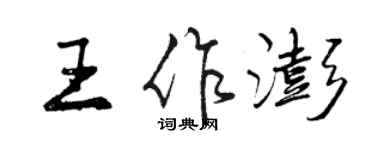 曾慶福王作澎行書個性簽名怎么寫