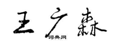 曾慶福王廣森行書個性簽名怎么寫