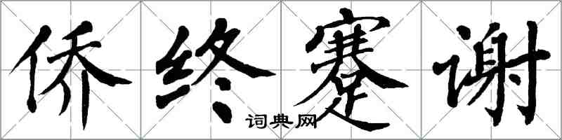 翁闓運僑終蹇謝楷書怎么寫