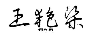 曾慶福王艷梁草書個性簽名怎么寫