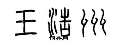 曾慶福王浩洲篆書個性簽名怎么寫