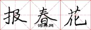 侯登峰報春花楷書怎么寫