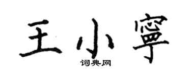 何伯昌王小寧楷書個性簽名怎么寫