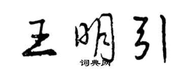 曾慶福王明引行書個性簽名怎么寫