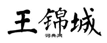 翁闓運王錦城楷書個性簽名怎么寫