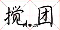荊霄鵬攪團楷書怎么寫