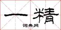 柯春海一精隸書怎么寫