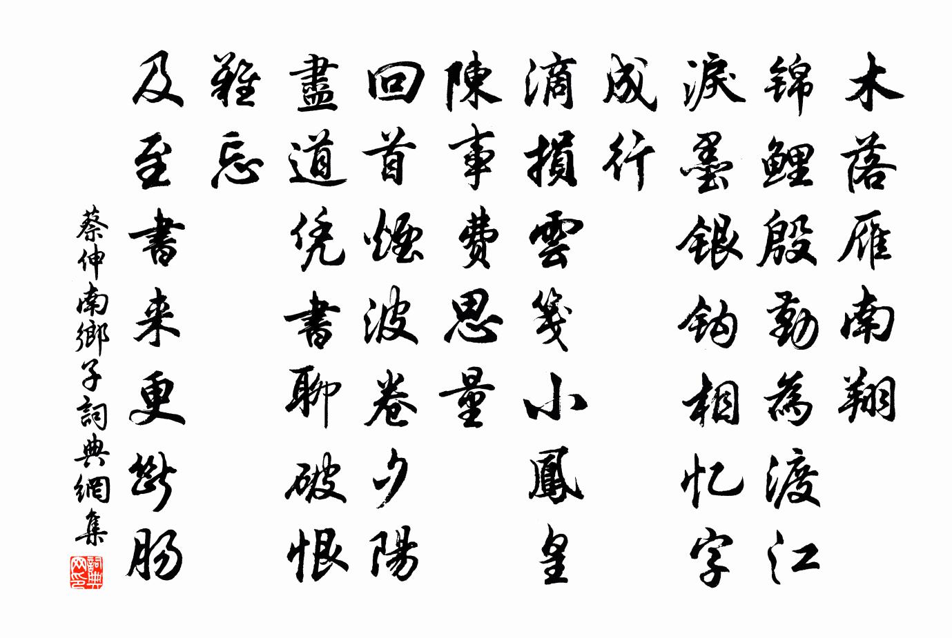 蔡伸南鄉子書法作品欣賞