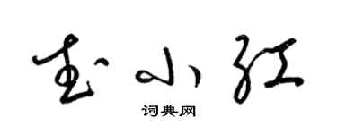 梁錦英武小紅草書個性簽名怎么寫