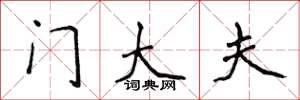 侯登峰門大夫楷書怎么寫