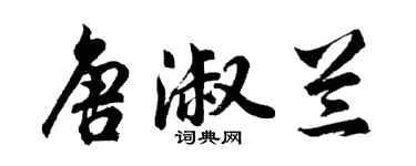 胡問遂唐淑蘭行書個性簽名怎么寫