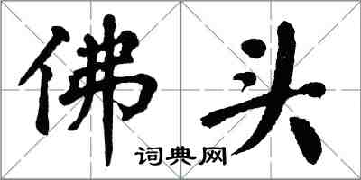 翁闓運佛頭楷書怎么寫