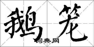 翁闓運鵝籠楷書怎么寫