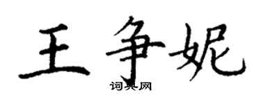 丁謙王爭妮楷書個性簽名怎么寫